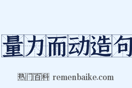 量力而动造句是什么意思的图片